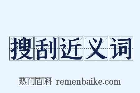 搜刮近义词是什么意思的图片